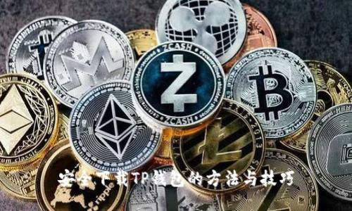 安全下载TP钱包的方法与技巧