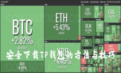 安全下载TP钱包的方法与技巧