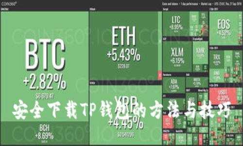 安全下载TP钱包的方法与技巧