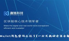 TPWallet钱包密码忘记了？一站式找回方法全解析