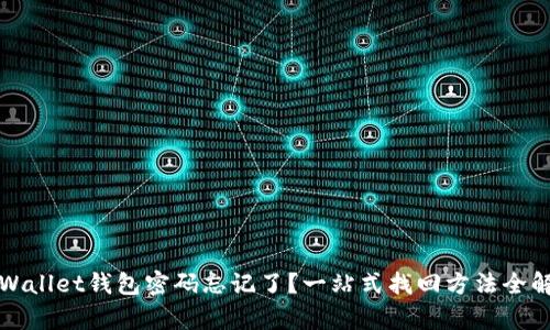 TPWallet钱包密码忘记了?一站式找回方法全解析