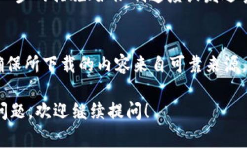 下载TP（通常是指下载“Torrent Protocol”文件或相关软件）时出现风险提示，通常是由于多种因素引起的。以下是一些可能的原因和相应的解释：

1. 未经验证的来源
下载TP文件时，如果所用的下载源（Torrent网站或文件）不够知名或未经过验证，您的设备很可能会提示存在风险。这是因为某些Torrent文件可能包含恶意软件或病毒，可能会损害您的电脑安全。

2. 法律风险
某些Torrent文件可能涉及侵犯版权。这意味着下载这些文件可能会存在法律风险，尤其是在某些国家或地区。版权持有者可能会对上传或下载其内容的用户采取法律行动。

3. 集成的安全软件警告
大多数现代操作系统和安全软件都有内置的安全机制，当下载被认为是不安全时，会自动发出警告。这些警告可能是基于文件的来源、文件大小或文件扩展名等因素。

4. 潜在的网络安全问题
使用TP下载时，用户的IP地址可能会被公开，可能会导致隐私泄露和网络攻击风险。黑客可能会利用这一点来追踪用户的在线活动，甚至发起网络攻击。

5. 监控软件的使用
一些ISP（互联网服务提供商）会监控Torrent流量，以防止非法下载并可能采取进一步的措施（如限制速度或发送警告）。这也可能在您尝试下载时触发风险提示。

结论
虽然下载TP可能带来一定便利性，但同时伴随着许多潜在风险。用户应保持警惕，确保所下载的内容来自可靠来源，使用有效的安全软件，并了解所在地区与下载相关的法律风险。

希望这些信息能够帮助您更好地理解下载TP时可能遇到的风险提示。如果有更多问题，欢迎继续提问！