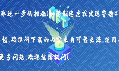 下载TP（通常是指下载“Torrent Protocol”文件或相关软件）时出现风险提示，通常是由于多种因素引起的。以下是一些可能的原因和相应的解释：

1. 未经验证的来源
下载TP文件时，如果所用的下载源（Torrent网站或文件）不够知名或未经过验证，您的设备很可能会提示存在风险。这是因为某些Torrent文件可能包含恶意软件或病毒，可能会损害您的电脑安全。

2. 法律风险
某些Torrent文件可能涉及侵犯版权。这意味着下载这些文件可能会存在法律风险，尤其是在某些国家或地区。版权持有者可能会对上传或下载其内容的用户采取法律行动。

3. 集成的安全软件警告
大多数现代操作系统和安全软件都有内置的安全机制，当下载被认为是不安全时，会自动发出警告。这些警告可能是基于文件的来源、文件大小或文件扩展名等因素。

4. 潜在的网络安全问题
使用TP下载时，用户的IP地址可能会被公开，可能会导致隐私泄露和网络攻击风险。黑客可能会利用这一点来追踪用户的在线活动，甚至发起网络攻击。

5. 监控软件的使用
一些ISP（互联网服务提供商）会监控Torrent流量，以防止非法下载并可能采取进一步的措施（如限制速度或发送警告）。这也可能在您尝试下载时触发风险提示。

结论
虽然下载TP可能带来一定便利性，但同时伴随着许多潜在风险。用户应保持警惕，确保所下载的内容来自可靠来源，使用有效的安全软件，并了解所在地区与下载相关的法律风险。

希望这些信息能够帮助您更好地理解下载TP时可能遇到的风险提示。如果有更多问题，欢迎继续提问！