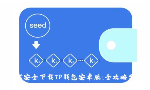 如何安全下载TP钱包安卓版：全攻略分享