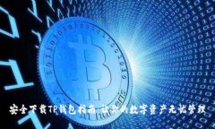 安全下载TP钱包指南：让你的数字资产无忧管理