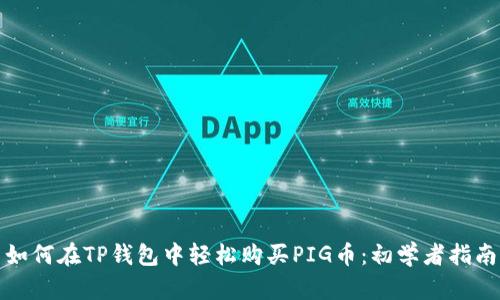 如何在TP钱包中轻松购买PIG币:初学者指南