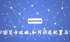 华为TPTP安装全攻略：如何快速配置与实用技巧