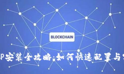 华为TPTP安装全攻略:如何快速配置与实用技巧