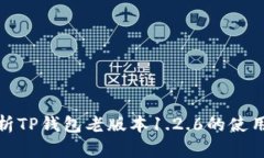 深入解析TP钱包老版本1.2.6的使用与体验