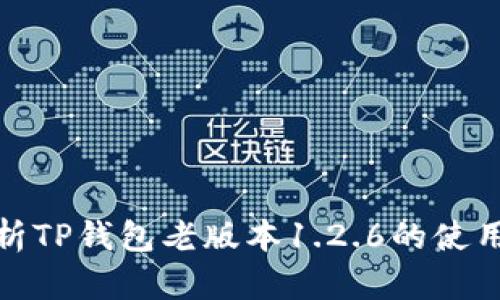 深入解析TP钱包老版本1.2.6的使用与体验