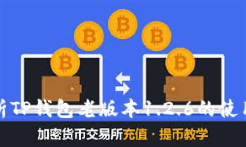 深入解析TP钱包老版本1.2.6的使用与体验