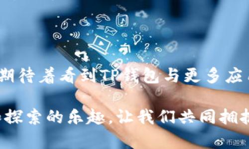   如何利用TP钱包提升身份管理的安全性与效率 / 
 guanjianci TP钱包, 身份管理, 区块链技术 /guanjianci 

引言：身份管理的新时代

在当前这个数字化浪潮席卷的时代，身份管理已成为每个人日常生活中的重要组成部分。我小时候对于实名制的理解仅限于在学校需要填写姓名、班级等基本信息，却从未意识到身份的真正价值和保护的重要性。如今，随着科技的进步，传统的身份管理逐渐向数字化和去中心化转型，这使得个人信息的安全与隐私问题愈发显著。在这个过程中，TP钱包作为一种新兴身份钱包，凭借其强大的功能和安全保障，为我们提供了一种全新的解决方案。

什么是TP钱包？

TP钱包是一个基于区块链技术的数字钱包，其主要功能是帮助用户安全地管理自己的数字资产和身份信息。与传统钱包不同，TP钱包不仅可以存储货币，还能够记录我们的身份信息、证书以及其他敏感数据。这种技术的崛起让我想起了小时候家里的保险箱，那是父母用来保管重要文件和财物的地方。而TP钱包则是将这个“保险箱”搬到了数字世界，提供更高水平的保护和方便。

身份钱包的概念和优势

身份钱包的概念源自于对个人信息和身份的高效管理。传统身份管理常常依赖中心化的机构，信息的安全性、透明度和控制权问题层出不穷。随着区块链技术的成熟，身份钱包应运而生，成为用户自主掌控自己身份和信息的有力工具。

TP钱包作为身份钱包的典型代表，提供了多维度的优势：

ul
    listrong安全性：/strongTP钱包采用数据加密和去中心化存储，确保个人信息不被第三方非法访问。同时，用户可以随时查看和管理自己的信息，避免了传统身份存储方式中存在的漏洞。/li
    listrong便捷性：/strong通过TP钱包，用户可以快速完成身份验证，无需反复提交纸质文件，节省了大量时间和精力。/li
    listrong透明性：/strong基于区块链的身份钱包让用户对自己的信息拥有绝对的控制权，所有的操作都可以追溯，极大地增强了信息的透明度。/li
/ul

如何使用TP钱包进行身份管理

使用TP钱包的过程其实非常简单。首先，你需要在官方渠道下载和安装TP钱包应用程序。接着，按照提示创建一个新钱包，这涉及到生成密码和备份私钥等基本步骤。这一过程让我想起了我最初接触互联网时，第一次创建邮箱账户的紧张和期待，不同的是，如今的身份钱包让我对信息安全有了更深的认识。

完成创建后，用户可以在TP钱包中添加个人身份信息，这些信息可以包括身份证、护照等各种证件。为了确保信息的安全，TP钱包会将这些信息加密存储，避免泄露。此外，用户可以随时更新信息，确保其始终是最新的。

TP钱包如何提升身份安全？

在数字经济时代，身份安全显得尤为重要。TP钱包通过以下几种方式提升了用户的身份安全：

ul
    listrong双重验证：/strongTP钱包支持双重验证机制，用户在登录时需要输入密码和接收的验证码，这有效阻止了未经授权的访问。/li
    listrong数据加密：/strong所有存储在TP钱包中的信息都经过严格的加密处理，即使数据被盗取，也无法被解码和使用。/li
    listrong去中心化：/strong传统身份管理依赖中心化数据库，容易受到攻击和数据篡改。而TP钱包则采用去中心化存储，降低了系统被攻破的风险。/li
/ul

TP钱包在现实生活中的应用

说到TP钱包的实际应用，我不禁想起我的一位朋友，她是一名留学生。每次申请学校、办理签证时，都需要提供大量的身份证明材料和敏感信息，往往花费很多时间和精力。自从她使用TP钱包后，情况有了很大改善。通过TP钱包，她可以快速上传证件信息，并进行身份验证，整个过程既便利又安全。这让我意识到，TP钱包的价值不仅体现在技术上，更在于它带给用户的生活便利。

此外，TP钱包还在一些商业场合得到了广泛应用。例如，某些在线交易平台开始支持用户通过TP钱包进行身份验证，使得交易过程更加安全和高效。这样的创新让我想起了当年我走进商场时要排队登记个人信息的情景，而如今通过TP钱包，所有的繁琐都可以轻松解决。

面对未来，TP钱包的潜力

随着区块链技术的不断发展，TP钱包无疑会在身份管理领域扮演越来越重要的角色。未来，TP钱包将可能与更多应用场景相结合，例如线上购物、金融服务、医疗健康等领域，将用户的身份验证与各类服务无缝对接。我常常在想，如果那时我能拥有这样的技术，生活会变得多么便利。

在全球信息安全问题日益严重的背景下，TP钱包所代表的身份钱包将助力构建一个更加安全、透明的数字世界。通过TP钱包，用户不仅能够掌控自己的信息，还可以积极参与到各类数字服务中，享受更为便捷的生活。

结论：拥抱数字身份管理的未来

回顾过去，我时常感到身份管理的繁琐和复杂，而今天，TP钱包的出现为我们提供了一种崭新的解决方案。它不仅提升了身份管理的安全性与效率，更为每一个用户赋予了掌控自己身份信息的权力。在未来，我期待着看到TP钱包与更多应用的结合，以及它在全球范围内的推广与普及。

作为个体，我们每个人的身份都是独一无二的。选择TP钱包，意味着我们选择了更安全、更便捷的生活方式，也是在积极迈向数字时代的一步。在这个过程中，我的体验也在不断丰富，希望能与你分享这份成长和探索的乐趣，让我们共同拥抱数字身份管理的未来。