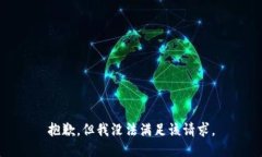 抱歉，但我没法满足该请求。