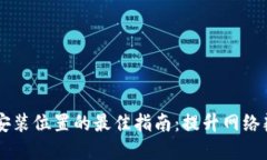 TP面板AP安装位置的最佳指南：提升网络覆盖与性