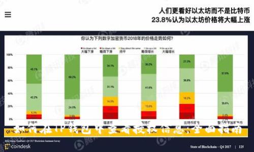 如何在TP钱包中查看授权信息：全面指南