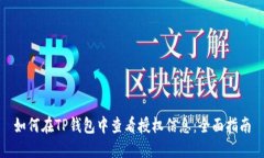如何在TP钱包中查看授权信息：全面指南