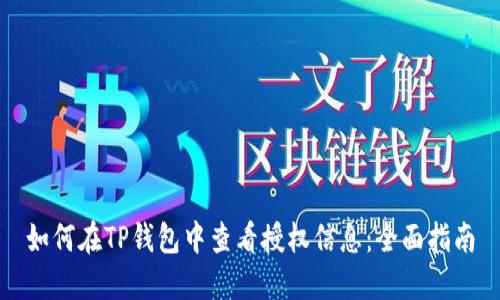 如何在TP钱包中查看授权信息：全面指南
