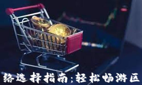 
TP钱包网络选择指南：轻松畅游区块链世界