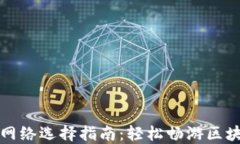 TP钱包网络选择指南：轻松畅游区块链世界