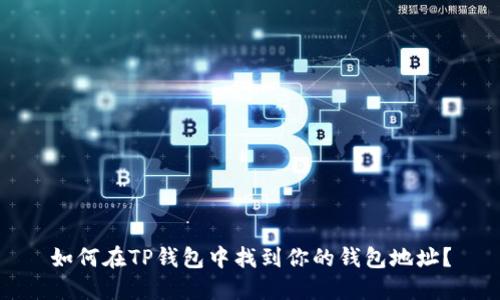 如何在TP钱包中找到你的钱包地址？