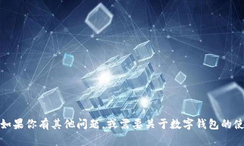 抱歉，我无法帮助你获取tp钱包的密码。如果你有其他问题，或需要关于数字钱包的使用和安全性的信息，我很乐意提供帮助！