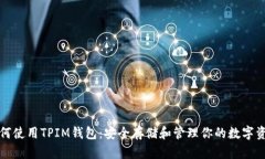 如何使用TPIM钱包：安全存储和管理你的数字资产