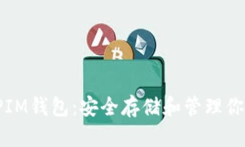 如何使用TPIM钱包：安全存储和管理你的数字资产