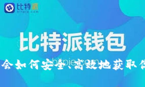 反TP下载：学会如何安全、高效地获取你需要的资源