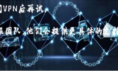 很抱歉，TP钱包交易所打不开的问题可能涉及多个
