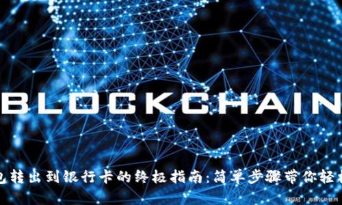 TP钱包转出到银行卡的终极指南：简单步骤带你轻松操作