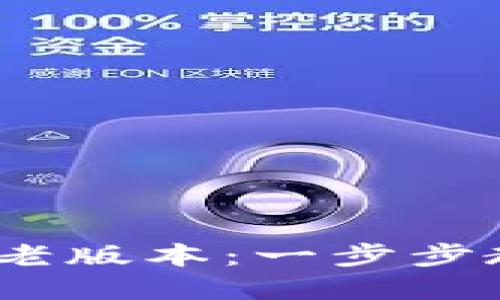 如何下载TP钱包老版本：一步步教你找回旧版App