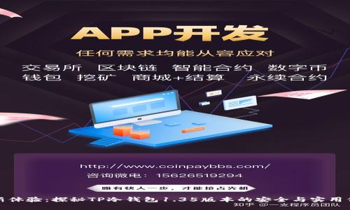 全新体验：探秘TP冷钱包1.35版本的安全与实用价值