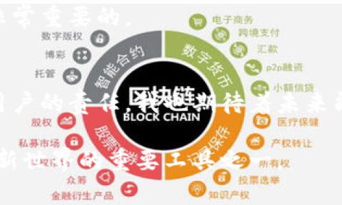   如何安全地下载和使用TP钱包，避免陷入骗局 /   
 guanjianci TP钱包, 钱包下载, 区块链 /guanjianci 

 引言：数字货币时代的兴起 
在数字货币风靡的今天，越来越多的人开始接触和使用各类数字资产，而钱包作为管理这些资产的重要工具，其选择和下载显得尤为关键。TP钱包以其操作便捷和安全性受到不少用户的青睐，但是，随着用户数量的增加，市场上的一些假冒版本也随之而来。如何正确安全地下载TP钱包，避免上当受骗，是每一个新用户都需要面对的问题。

 TP钱包的基本介绍 
TP钱包是一款多币种数字资产钱包，支持以太坊、ERC20、TRC20等多种主流数字货币。它不仅方便用户进行资产管理，还提供一系列功能如去中心化交易、DApp浏览等，满足用户的多种需求。随着区块链技术的发展，越来越多人将其视为安全储存数字资产的方式。

 安全下载TP钱包的方法 
在决定下载TP钱包之前，首先要确认自己下载的是正版软件。这样可以有效防止个人资产被盗以及其他安全隐患。以下是我亲身总结的安全下载TP钱包的几个步骤：

h4 1. 官方渠道 /h4
偏爱使用官方渠道下载软件是最安全的选择。TP钱包的官方网站提供了最新的版本下载链接。在浏览器中输入官方网站地址，确保没有任何拼写错误，或者直接通过搜索引擎查找“TP钱包 官网”来获取确认。如果有任何页面提示你下载的地方，务必小心，应尽量避免下载非官方网站提供的文件。

h4 2. 应用商店下载 /h4
如果你是手机用户，可以选择在App Store（iOS）或Google Play（Android）等官方应用商店进行下载。通过这样的平台下载的应用程序相对可靠，因为这些商店通常会对应用进行安全性审核。不过，仍需留意应用的开发者信息，确保是TP钱包的官方开发者。

h4 3. 检查版本信息 /h4
在下载完成后，不妨查看软件的版本信息，以确认你所下载的是最新的版本。有时候，假冒软件会使用类似的名称，但版本信息却会有明显不同。一般来说，官方软件会在更新日志中提供更新内容和版本号，这一点尤其重要。

 我的个人经验：下载TP钱包的过程 
我第一次接触数字货币时，也曾经历过下载错误钱包的过程。那时对区块链技术的了解并不深，看到朋友使用TP钱包后，也像他一样急于下载安装。结果通过搜索引擎找到了一些链接，直接点击下载。随即安装后发现，一切操作都是正常的，直到我准备进行转账时，发现自己输入的钱包地址竟然是错误的。经过一番查证后发现，我下载的原来是一个山寨钱包，价值可想而知。

 使用TP钱包的优势与功能 
一旦确保我们下载了安全的TP钱包，接下来就可以开始使用了。在使用过程中，我逐渐体会到了TP钱包的一些独特优势。

h4 1. 界面友好 /h4
第一次打开TP钱包时，我惊讶于它的用户界面设计，简洁而直观，功能模块划分清晰，无论是新手还是老手都能很快上手。我适应很好，在操作时也能快速找到我需要的功能。

h4 2. 多项目支持 /h4
值得一提的是，TP钱包不仅仅支持主流的ERC20、TRC20代币，同时也兼容多种其他主流数字资产，方便我们进行多种类型的数字货币交易。我最开始的时候，主要是在以太坊上进行投资，但后来随着其他币种的兴起，我也慢慢开始通过TP钱包进行更多的投资组合部署。

h4 3. 安全防护机制 /h4
在众多数字资产钱包中，TP钱包的安全性得到了很多用户的高度认同。其内置的安全防护机制让我感到安心。在我使用的过程中，钱包的私钥和助记词都被安全地保存在本地，这意味着即使在线上出现问题，我的资产依然安全。而对于任何的转账及交易，TP钱包都会要求确认，让我始终保持对资产的完全控制。

 如何防范上当受骗问题 
在使用TP钱包或任何数字资产钱包时，防范诈骗也是非常重要的。以下是一些个人的建议，帮助大家保护自己的资产。

h4 1. 不随意点击链接 /h4
在社交网络上接收到关于TP钱包的分享链接时，务必确保链接的真实性。在某些情况下，诈骗分子会通过社交媒体发布伪造链接，引导用户下载恶意软件。我的一位朋友曾点击了这样的链接，结果他的资产瞬间被转走，让他防不胜防。

h4 2. 持有私钥并妥善保管 /h4
使用TP钱包时，一定要妥善保管自己的私钥和助记词。我曾有过一次粗心，将私钥保存在了一个便签上，结果被家人误删了。当时我心里无比懊悔，意识到这样简陋的保存方式极其不安全。我建议大家可以使用硬件钱包来更好地存储私钥。

h4 3. 定期更新钱包 /h4
定期检查并更新TP钱包程序是另一个防止安全隐患的好方法。开发者会不断推出更新修复漏洞，确保用户的资产安全。所以，时常查看是否有更新，保持软件在最新版本是非常重要的。

 结尾：数字资产的未来 
数字货币的未来令人兴奋，TP钱包作为一个优秀的管理工具，将继续为我们提供便利。在这个快速发展的行业中，了解如何安全使用钱包、避开潜在的风险将是我们每一位用户的责任。我也期待着未来能有更多更好的数字资产工具帮助个人用户更好地管理和投资他们的资产。

总之，无论我们处于哪个阶段，保持警惕和学习的心态是我们面对数字货币世界时的最佳策略。在那里，只有不断学习和适应，才能抓住机遇，而TP钱包无疑是我们通往这一新世界的重要工具之一。