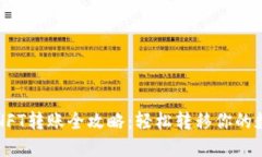 TP钱包NFT转账全攻略：轻松转移你的数字资产