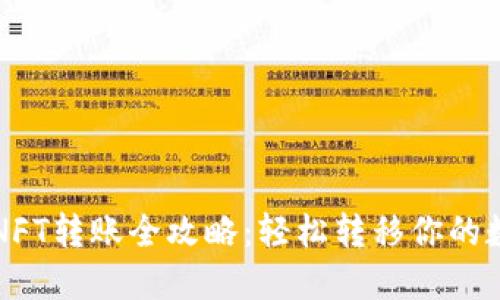 TP钱包NFT转账全攻略：轻松转移你的数字资产