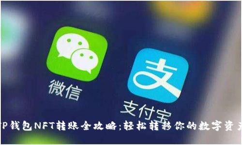 TP钱包NFT转账全攻略：轻松转移你的数字资产