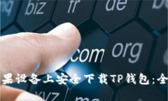 如何在苹果设备上安全下载TP钱包：全方位指南