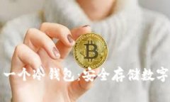 如何创建你的第一个冷钱包：安全存储数字资产