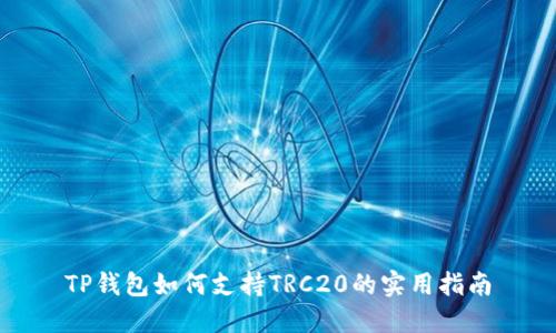 TP钱包如何支持TRC20的实用指南