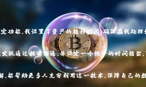 在区块链时代，TP钱包的权限管理不可或缺！

TP钱包, 权限管理, 区块链/guanjianci

最近，我开始深入研究区块链技术及其应用。作为一种新兴的数字资产管理工具，TP钱包引起了我的注意。它不仅方便，还具备强大的权限管理功能，这对于每一个加密资产的持有者来说都极为重要。本文将详细探讨TP钱包的权限管理机制，并结合我个人的经历，分享一些实用的见解与建议。

TP钱包是什么？
TP钱包是一个去中心化的数字钱包，专门用于存储和管理不同种类的数字资产，如比特币、以太坊等。与传统钱包不同，TP钱包提供了高度的安全性以及多重权限管理功能。这使得用户可以自由控制自己的资产，同时保护隐私与安全。回想我刚接触数字货币时，总是担心自己的资产安全，而使用TP钱包后我才真正感受到技术的力量带来的安心。

为什么需要权限管理？
在当今复杂多变的数字资产环境中，权限管理至关重要。不当的权限管理可能导致资产丢失或信息泄露。我曾经听说过一些朋友因为分享私钥而遭遇严重的损失，这让我深刻意识到权限管理的重要性。通过TP钱包的权限管理功能，用户可以设定不同的权限级别，确保只授权可信的人进行某些操作。这样一来，用户就能更好地保护自己的资产安全。

TP钱包的权限管理功能
TP钱包提供了多种权限管理选项，具体包括：
ul
    listrong多签名权限：/strong用户可以设置多个签名，以进行资产的转移。这用于增加安全性，保证在多人参与的情况下，任何一方都无法单独操作。/li
    listrong时间锁定权限：/strong用户可以设置资产的转移时间限制，确保在特定时间段内，资产无法被转移。/li
    listrong地址白名单：/strong用户可以设置可以向其转账的地址列表，确保只有在白名单上的地址能够进行交易。这一点在我管理家庭资产时尤为重要，确保家中每位成员均能安全使用。/li
/ul

如何设置TP钱包的权限？
设置TP钱包权限管理的步骤相对简单。我记得自己第一次设置时，总是反复检查，以确保所有细节都准确无误。以下是一些基本的步骤：
ol
    li首先，下载并安装TP钱包，创建一个新钱包账号。/li
    li然后，进入“设置”菜单，找到“权限管理”选项。/li
    li根据自己的需求，选择相应的权限管理策略，包括多签名、时间锁定和地址白名单等。/li
    li设置完成后，务必记录下相关信息，如签名人地址等，确保没有遗漏。/li
/ol

我个人的体验和感悟
在使用TP钱包的过程中，我深刻感受到了它带来的安全性和便利性。记得有一次，我因为工作繁忙，忘记将我的一些数字资产转移到安全地址。后来通过TP钱包的时间锁定功能，我设置了资产的转移时间，确保在我处理好事情后，再进行转移。这给我带来了极大的便利，也让我意识到，合理利用权限管理工具，能有效保障我的资产安全。

面临的挑战与解决方案
尽管TP钱包的权限管理功能强大，但在使用过程中，我也遇到了一些挑战。例如，在设置多签名权限时，如何协调多个签名者的时间和意愿，往往成为了一个难题。不过，我发现通过提前沟通，并设定一个统一的时间框架，可以极大地方便这一过程，让每个人都参与其中。

总结
总的来说，TP钱包的权限管理功能为用户提供了一个安全高效的资产管理方式。通过合理的权限设置，用户可以充分保护自己的资产。我希望通过分享自己的经历和见解，能帮助更多人充分利用这一技术，保障自己的数字资产安全。无论是个人用户，还是企业用户，掌握TP钱包的权限管理都是非常重要的。我相信，在未来的区块链世界中，安全与便利并重的资产管理技术将会大放异彩。