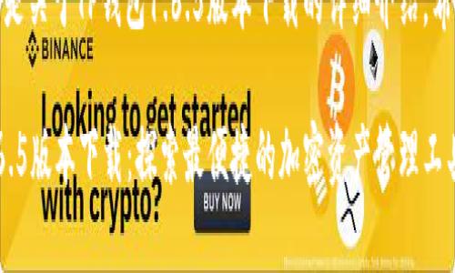 好的，下面是关于TP钱包1.6.5版本下载的详细介绍，希望您喜欢！

TP钱包1.6.5版本下载：探索最便捷的加密资产管理工具！