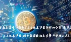 好的，下面是关于TP钱包1.6.5版本下载的详细介绍