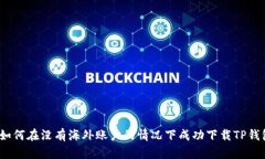 : 如何在没有海外账户的情况下成功下载TP钱包？