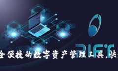 TP钱包：安全便捷的数字资产管理工具，快速下载
