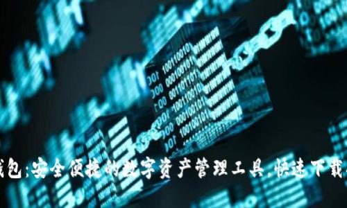 TP钱包：安全便捷的数字资产管理工具，快速下载指南