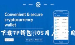 如何下载TP钱包：iOS用户的实用指南