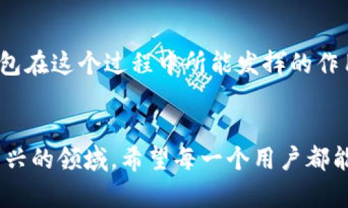    TP钱包官方最新版本的功能介绍：数字资产管理新选择  / 
 guanjianci  TP钱包, 数字资产, 钱包功能  /guanjianci 

引言：数字时代的资产管理工具
随着数字货币的崛起，越来越多的人开始关注数字资产的管理。在这样的背景下，TP钱包以其独特的功能与便捷的操作，成为了众多用户的选择。最近，TP钱包官方推出了最新版本，增强了许多实用功能，让我们一起来了解一下。

一、TP钱包的基础概念及背景
TP钱包，全称为TokenPocket钱包，是一个多链数字资产管理工具。作为用户与区块链世界的桥梁，TP钱包不仅支持众多主流的公链，还具备去中心化交易所的功能。想当年，我第一次接触区块链技术时，心中充满了好奇与迷茫，不知如何管理我的第一笔数字资产。那时，简单且安全的钱包显得至关重要。而TP钱包正是在这样的需求下应运而生，逐渐成为市场上的佼佼者。

二、最新版本功能概览
在新版本中，TP钱包不仅了用户界面，使得操作更加直观流畅，还增加了一些新功能，来满足用户不同的需求。以下是我觉得最突出的几个功能：

1. 多链支持
新版TP钱包继续扩展其链支持，不仅支持以太坊和币安链，甚至包括了一些新兴的公链。这让我想起了那个夏天，我和朋友们一起探讨区块链的潜力时，总是感叹于不同链之间的差异。而现在，有了TP钱包，我们可以在一个平台上轻松管理多种数字资产，真是太方便了！

2. 内置去中心化交易所（DEX）
最新版本的TP钱包内置了去中心化交易所的功能，为用户提供了便捷的交易体验。在这里，用户可以直接进行代币交换，而无需将资产转移到其他平台进行交易。这让我想起我第一次在中心化交易所交易时的忐忑不安。如今，借助TP钱包的DEX，我可以在自己的钱包里安心交易，省去了许多繁琐的步骤。

3. 更强的安全性
安全性一向是数字资产管理中的重要问题。最新版本的TP钱包增加了多重安全机制，包括指纹识别和面部识别等生物识别技术。每当我看到这些新技术的应用，心中总是充满了对未来科技的期待。我曾在大学时期经历过一次资产被盗的事件，那段时间让我对钱包的安全性十分敏感。现在看到TP钱包在这方面的用心，我感到无比欣慰。

4. 社区功能增强
TP钱包还增强了社区功能，用户可以通过它与其他用户进行互动，分享经验和技巧。我印象深刻地记得我第一次在论坛上发帖求助时，结识了许多志同道合的朋友。TP钱包的社区功能不仅可以帮助新手获取帮助，同时也为老用户提供了交流的平台，让大家能够共同进步。

5. 的用户体验
最后，TP钱包在用户体验方面也进行了很大的。新的界面设计更加简洁，同时添加了多种语言支持，旨在服务全球的用户。我依稀记得当我第一次用区块链钱包时，复杂的界面让我无从下手。而现在，TP钱包通过简单直观的操作，让我轻松应对各种操作，再也不用担心弄错步骤。

三、我的个人体验
在我使用TP钱包的过程中，确实感受到它在不断进步。从早期的简单功能到今天丰富的服务，让我见证了它的成长。最近，我用TP钱包参与了一次DeFi项目的投资，整个过程中没有出现过任何问题，资产的管理和交易都顺利完成。相比于我之前用过的一些钱包，TP钱包的稳定性和便利性真的是显而易见。

四、未来展望
展望未来，数字资产管理将会迎来更大的变革。TP钱包也将继续适应市场需求，推出更多功能，让用户享受到更优质的服务。我对区块链技术的未来充满期待，特别是TP钱包在这个过程中所能发挥的作用。我相信，随着越来越多人参与到数字资产的管理中来，TP钱包也会持续迎来属于它的辉煌时刻。

结语
总的来说，TP钱包官方最新版本在功能和用户体验上都做了很大的提升。对于数字资产的管理，我相信TP钱包将在未来发挥更重要的作用，帮助更多用户轻松进入这个新兴的领域。希望每一个用户都能找到适合自己的数字资产管理工具，为自己的财富增值助力。就像我小时候一直相信的那样，只要选择正确的工具，就能在这个变幻莫测的世界中找到自己的定位。