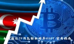 如何通过TP钱包轻松购买USDT：实用指南