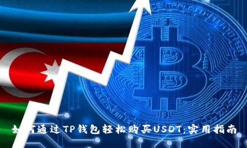 如何通过TP钱包轻松购买USDT：实用指南