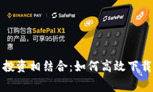 消费与投资相结合：如何高效下载TP钱包